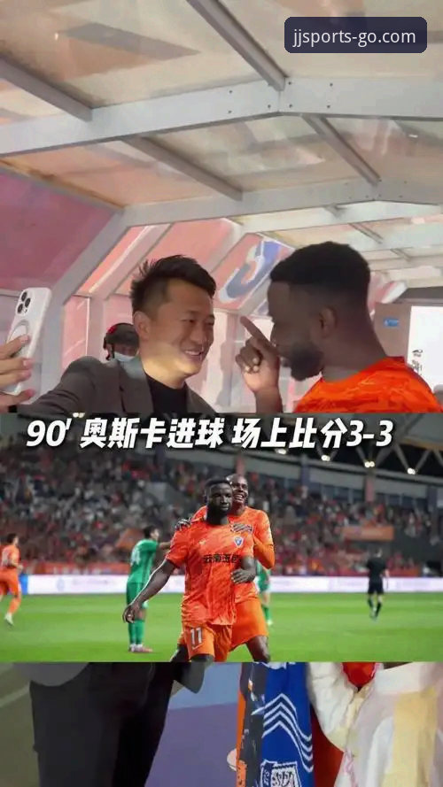 资深球迷分享：用加加体育平台追踪云南玉昆3-3国安这场进球大战的真实体验